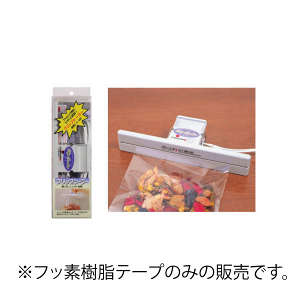 【シーラー部品】 クリップシーラーZ-1用 テフロンテープ(フッ素樹脂)　2.5m巻