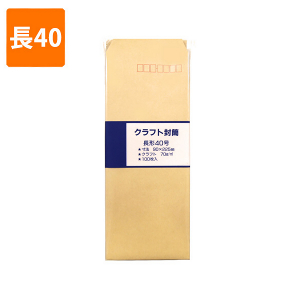 【封筒】　クラフトパック K70-N40 長40 (100枚入り)