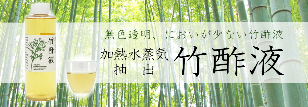 加熱水蒸気抽出で、無色透明、においが少ない、竹酢液