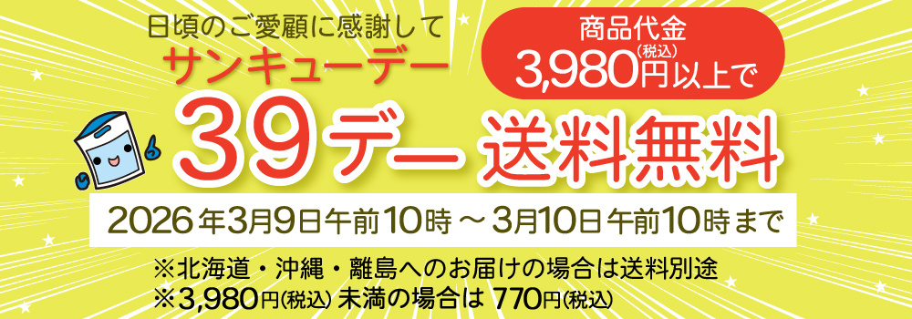 日頃のご愛顧に感謝して、商品代金3,890円(税込)で送料無料の「39デー」を開催します