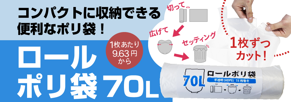 ロールポリ袋70L　コンパクトに収納できる便利なゴミ袋です。