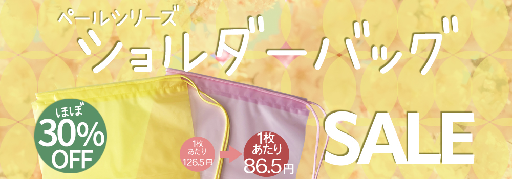 ペールシリーズのショルダーバッグが、ほぼ30%近くお安くなってます