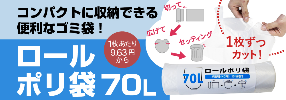 ロールポリ袋70L　コンパクトに収納できる便利なゴミ袋です。