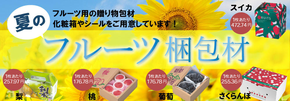 夏のフルーツ用梱包材ーフルーツ用の贈り物包材をご用意しています