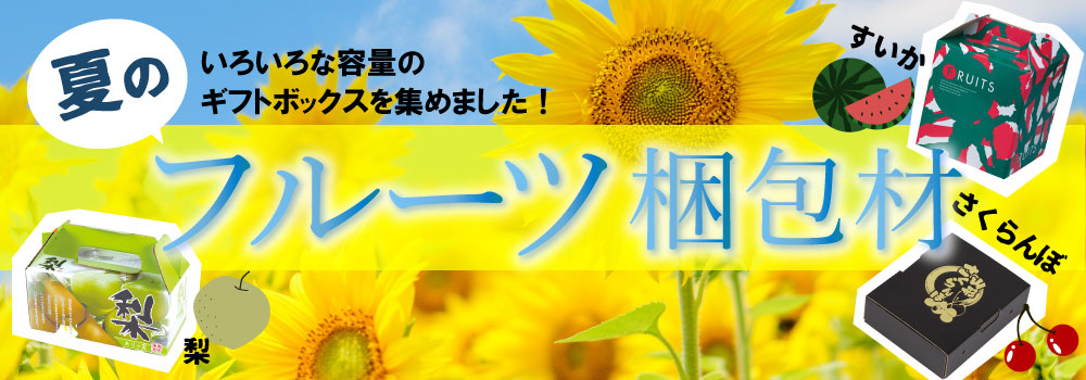 夏のフルーツの梱包材として化粧箱やシールをご提案します。