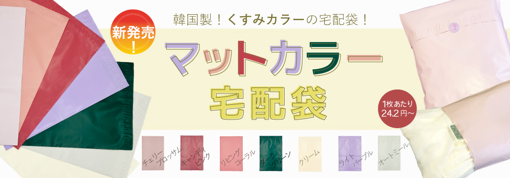 新発売!韓国製!クスミカラーの宅配袋!