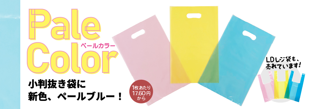 ペールカラーシリーズの小判抜き袋にペールブルーが仲間入り!