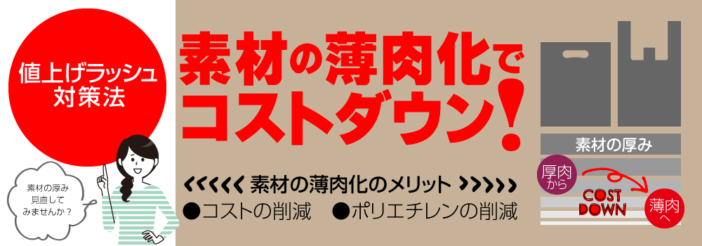 値上げラッシュ対策法ー素材の薄肉化でコストダウン!
