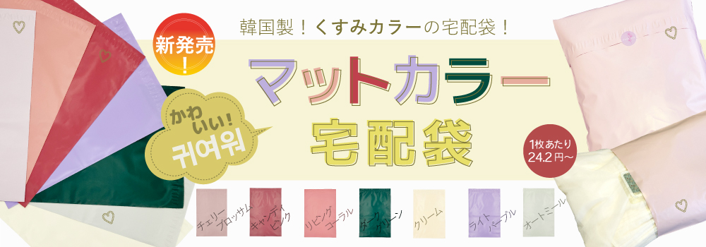 新発売!韓国製!クスミカラーの宅配袋!