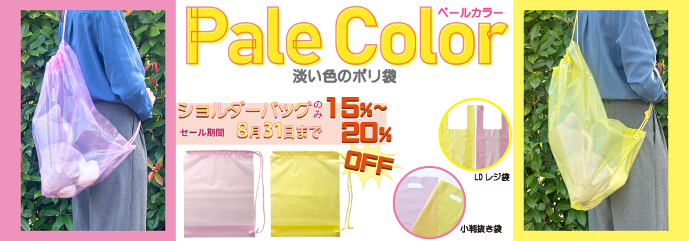 新発売 Pale Color　淡い色のポリ袋を3種販売開始です。
