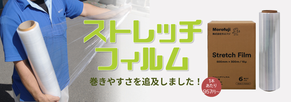 ストレッチフィルム　巻きやすさを追求しました!