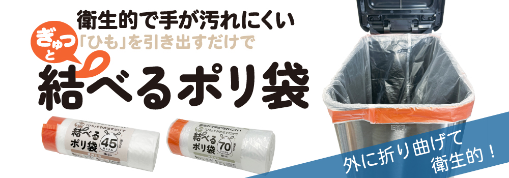衛生的で手が汚れにくい結べるポリ袋です。ぎゅっと紐を引き出すだけで、簡単です