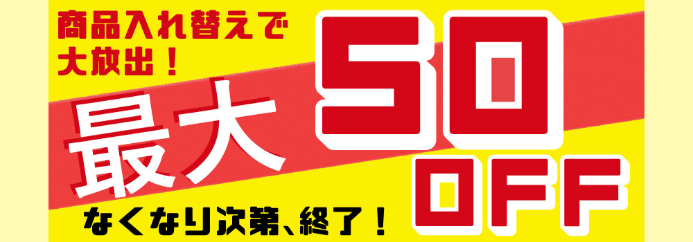 最大50%OFF商品を販売しています。無くなり次第終了します。ご希望の方はお早目にお求めくださいませ。