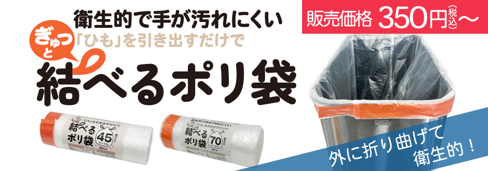 衛生的で手が汚れにくい結べるポリ袋です。ぎゅっと紐を引き出すだけで、簡単です