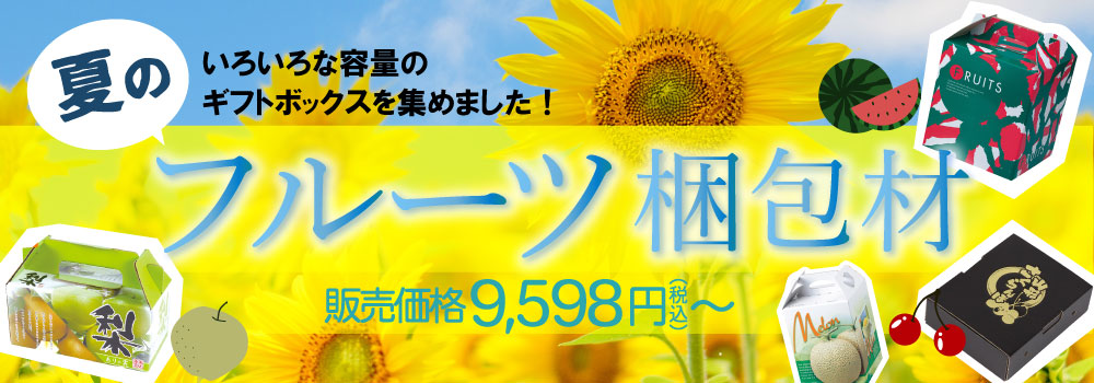 夏のフルーツの梱包材として化粧箱やシールをご提案します。