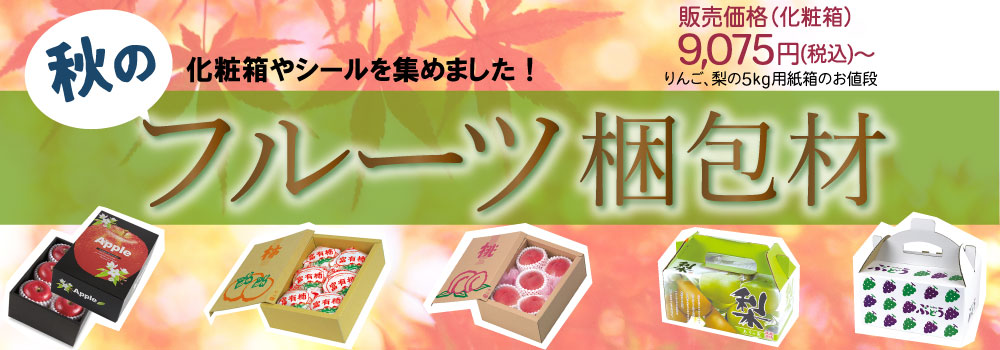 秋のフルーツ梱包材　りんご、柿、桃、梨、ぶどうなど、秋の味覚の化粧箱やシールの特集です