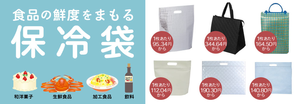食品・飲料の鮮度を守る保冷袋のご紹介です
