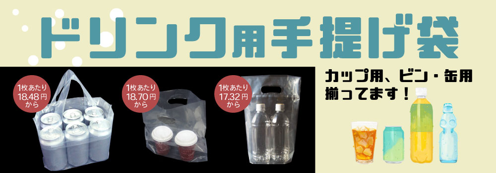 ドリンク用の手提げ袋　カップ用、ビン・缶用、ペットボトル用と色々取り揃えています。