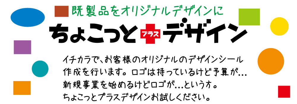 既製品をオリジナルにする、デザインシールの作成をいたします。ロゴは持っているけど予算がないという方やこれからロゴを作るという方にもおすすめです。