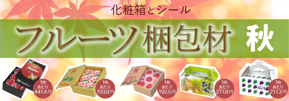 秋のフルーツ梱包材。化粧箱とシールを販売しています。