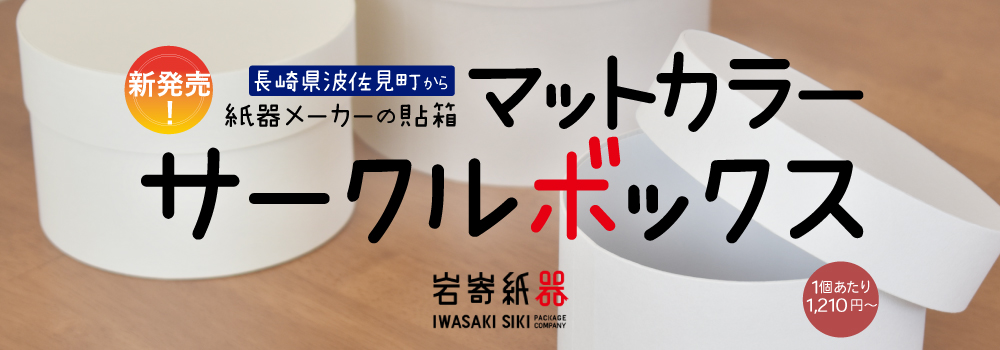 長崎県波佐見町の岩嵜紙器のマットカラーサークルボックスが新発売!丸い箱でそのままでも使えます。