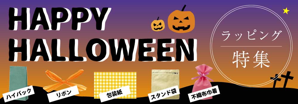 ハロウィンラッピング特集　紙袋、リボン、包装紙、スタンド袋、不織布巾着など、ラッピング用品を紹介しています。