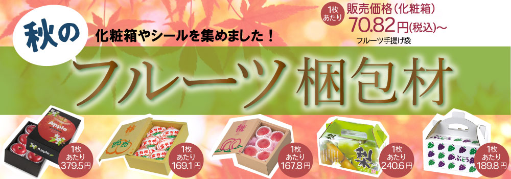 秋のフルーツ梱包材　りんご、柿、桃、梨、ぶどうなど、秋の味覚の化粧箱やシールの特集です