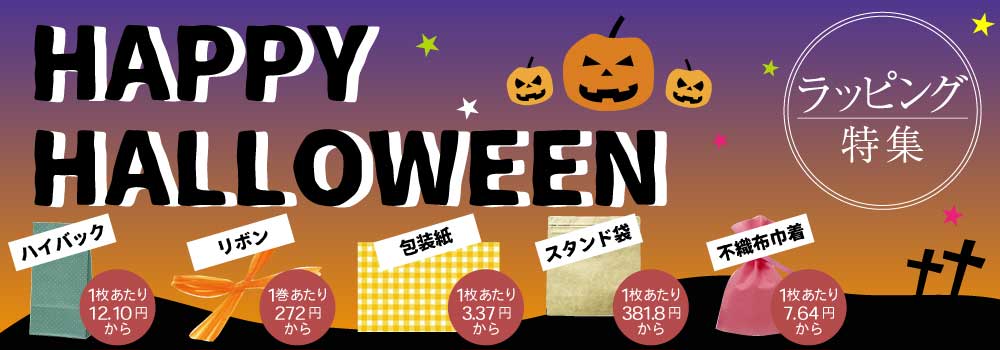 ハロウィンラッピング特集　紙袋、リボン、包装紙、スタンド袋、不織布巾着など、ラッピング用品を紹介しています。