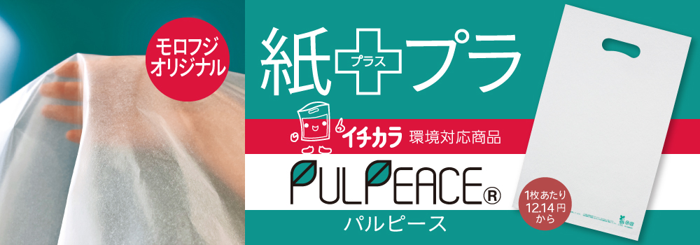 パルピース　包装資材業界初!紙+ポリエチレン融合のフィルム素材の開発に成功