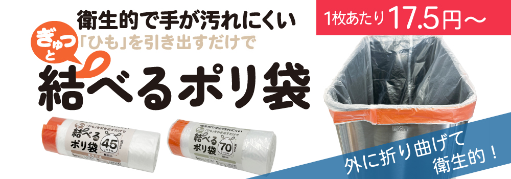 衛生的で手が汚れにくい結べるポリ袋です。ぎゅっと紐を引き出すだけで、簡単です