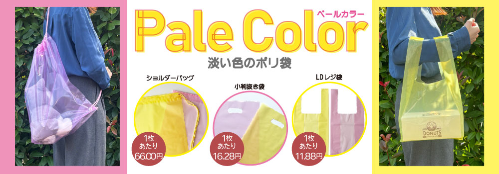 新発売 Pale Color　淡い色のポリ袋を3種販売開始です。