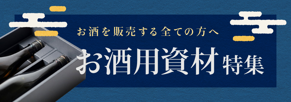 お酒特集　お酒を販売する全てのかたへ　