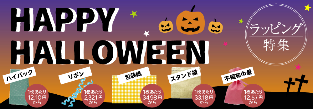 ハロウィンラッピング特集