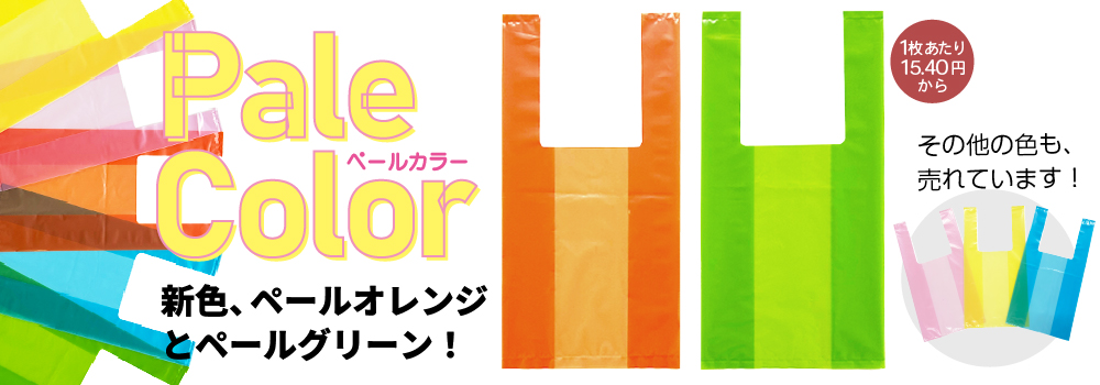 ペールカラー、LDレジ袋に新色のペールオレンジ、ペールグリーンを追加しました!