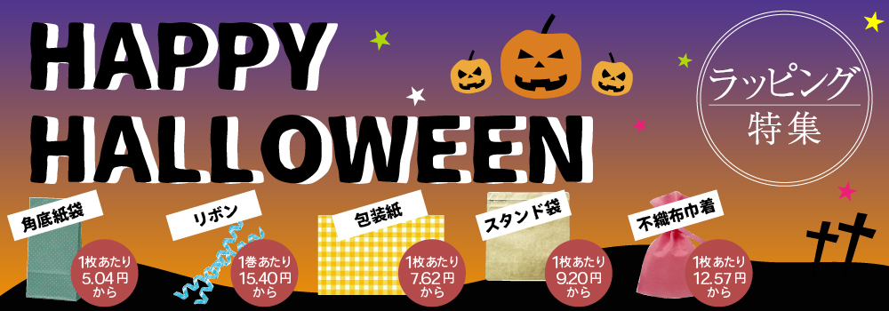ハロウィンラッピング特集