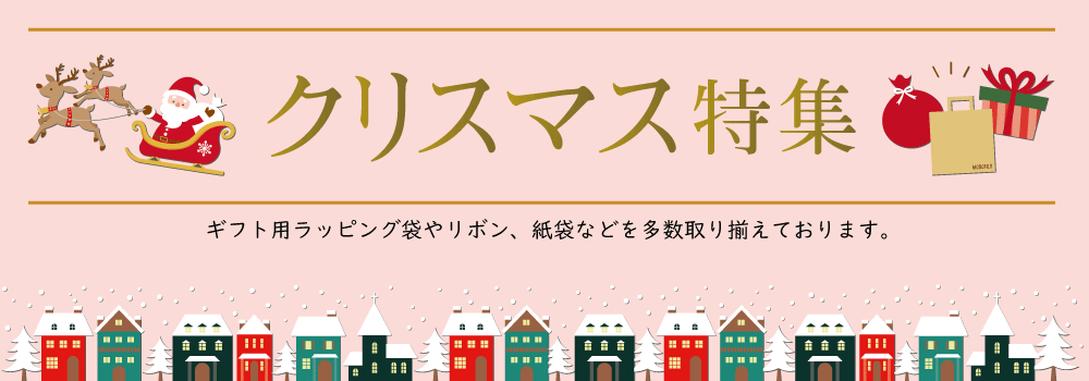 クリスマス特集-ギフト用ラッピング袋やリボン、紙袋などを多数取り揃えております