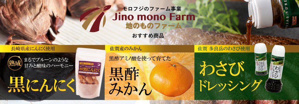 モロフジのファーム事業「地のものファーム」おすすめ商品