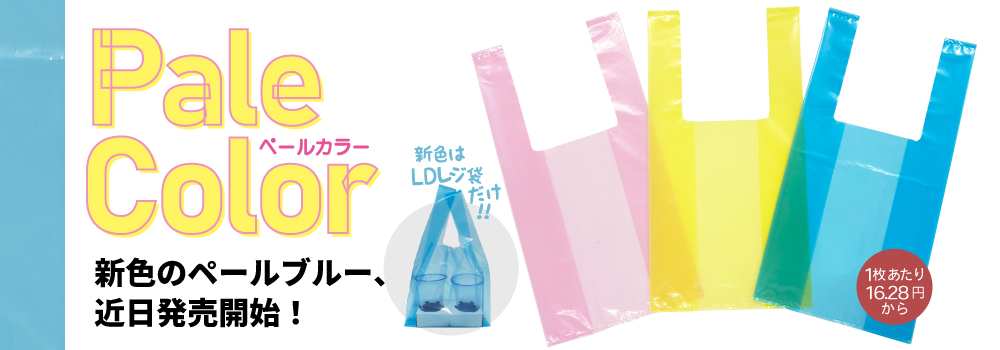 ペールカラーシリーズのLDレジ袋にペールブルーが仲間入り!近日発売開始です!