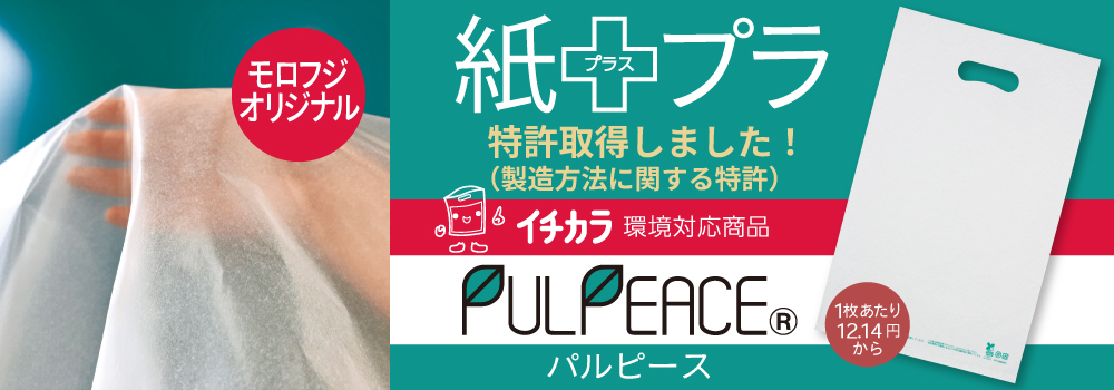 パルピース 包装資材業界初!紙+ポリエチレン融合のフィルム素材の開発に成功 パルピース 包装資材業界初!紙+ポリエチレン融合のフィルム素材の開発に成功
