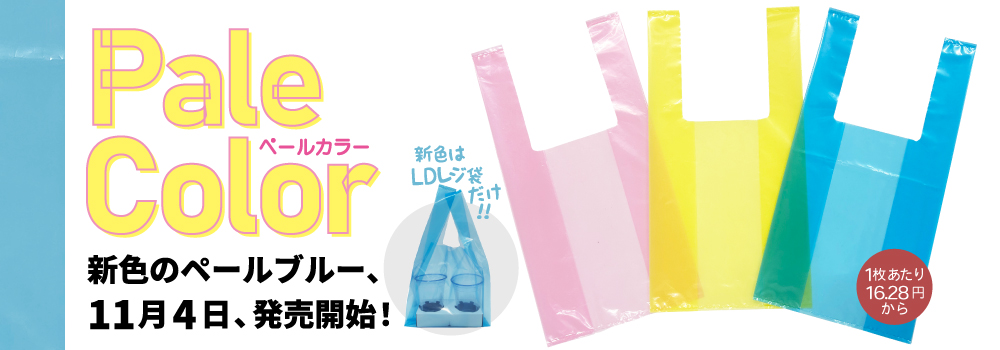 ペールカラーシリーズのLDレジ袋にペールブルーが仲間入り!近日発売開始です!