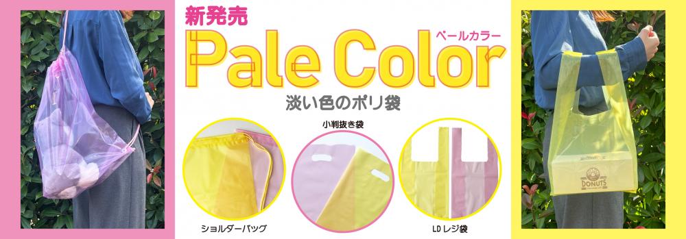 新発売 Pale Color　淡い色のポリ袋を3種販売開始です。