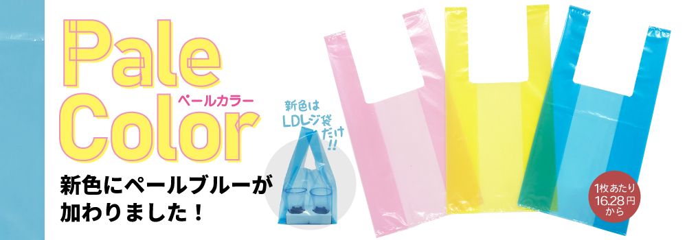 ペールカラーシリーズのLDレジ袋にペールブルーが仲間入り!