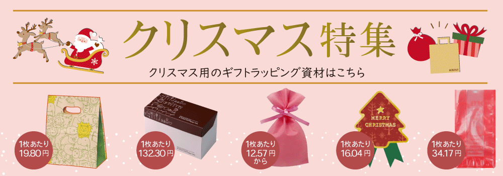クリスマス用のギフトラッピング特集です。紙袋や化粧箱、シールなど取り揃えております