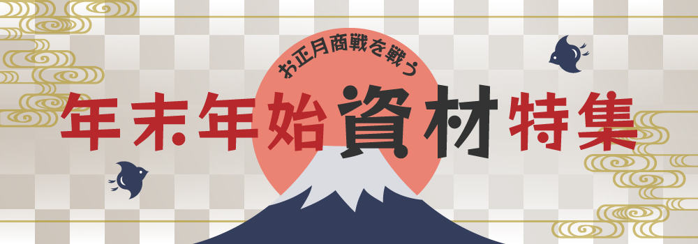 お正月商戦を戦う、年末年始資材特集です。お年賀・お年始用の包装紙や、新年会・忘年会などにも使える使い捨て容器などを紹介しています。