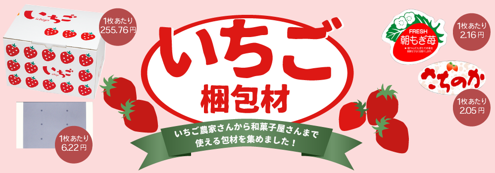 いちごの梱包材　農家さんから菓子店まで、様々ないちごに関わる包材を特集しています