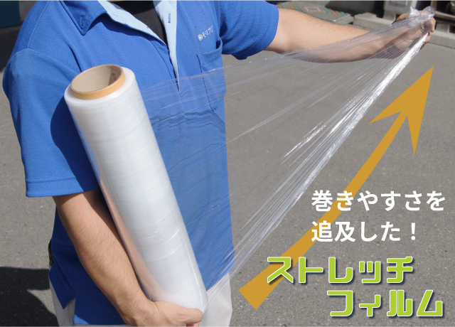 巻きやすさを追求した、ストレッチフィルム