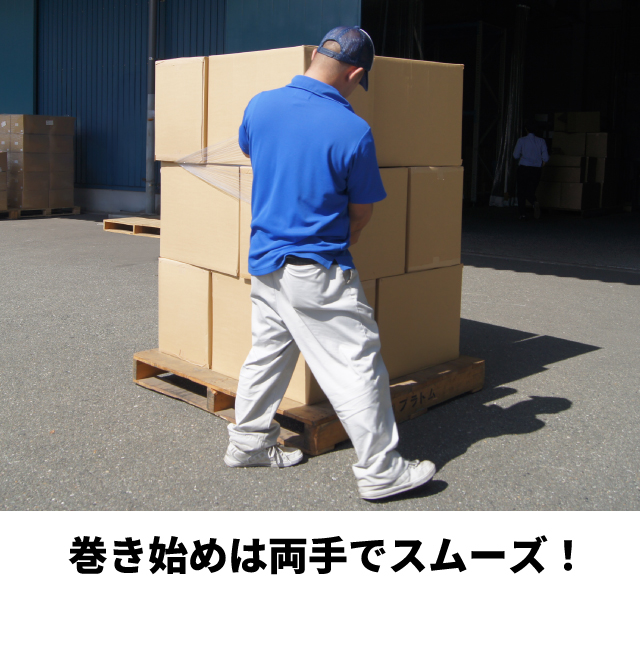 巻き始めは両手でスムーズ!