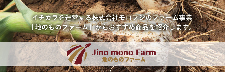 イチカラを運営する、株式会社モロフジのファーム事業「地のものファーム」からおすすめ商品をご紹介します。