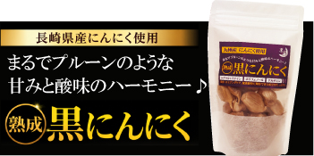 長崎県産にんにく使用 まるでプルーンのような甘みと酸味のハーモニー 熟成黒にんにく
