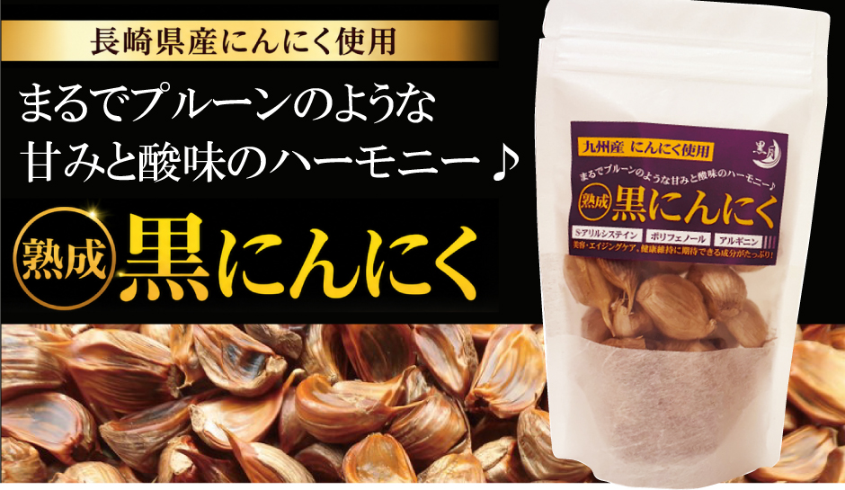 長崎県産にんにく使用　まるでプルーンのような甘みと酸味のハーモニー　熟成黒にんにく